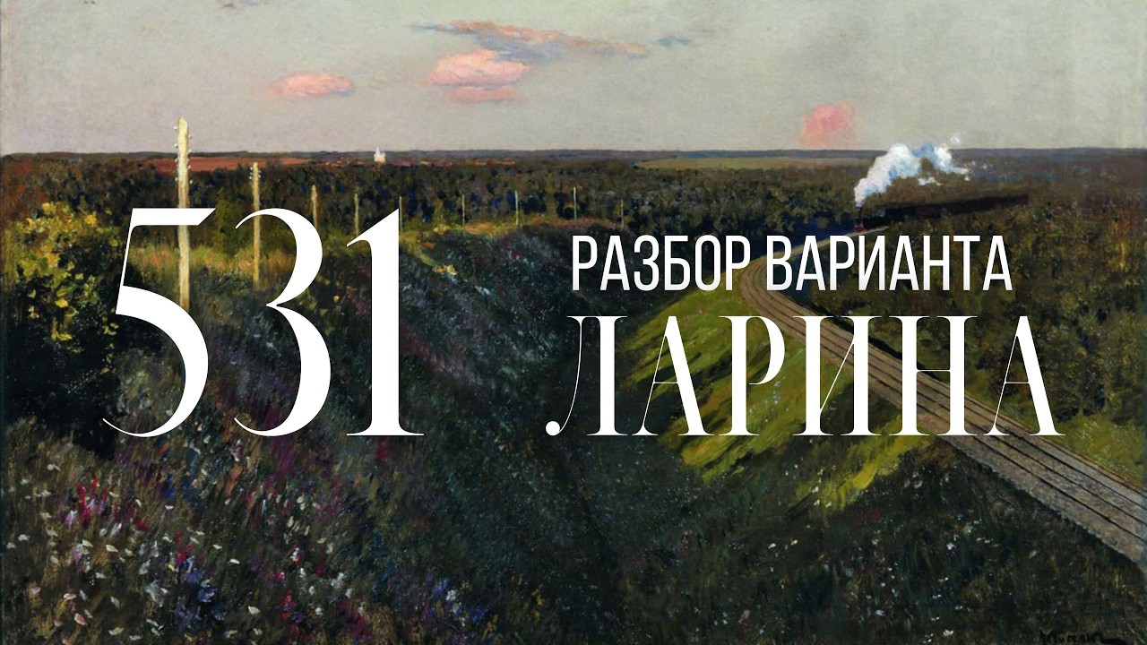 Разбор 531 варианта Ларина, 1-12, 13, 15, 16 задания