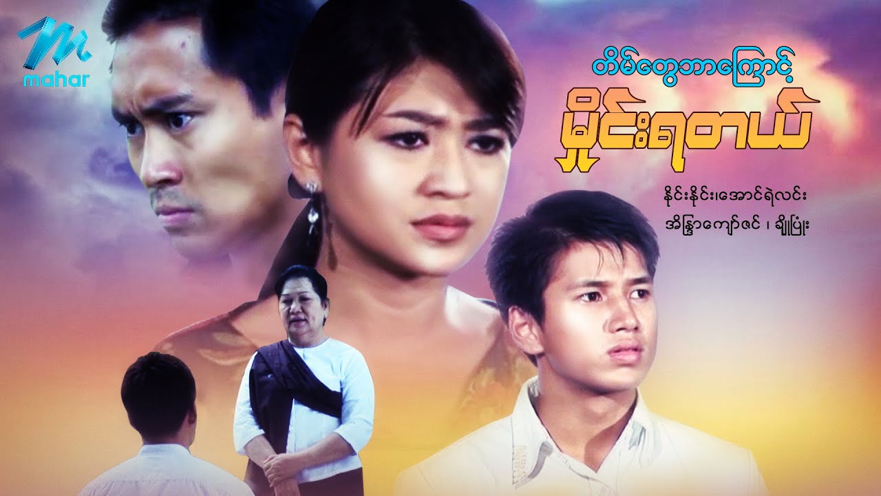 မြန်မာဇာတ်ကား - တိမ်တွေဘာကြောင့်မှိုင်းရတယ် - နိုင်းနိုင်း ၊ အောင်ရဲလင်း ၊ အိန္ဒြာကျော်ဇင် - Drama