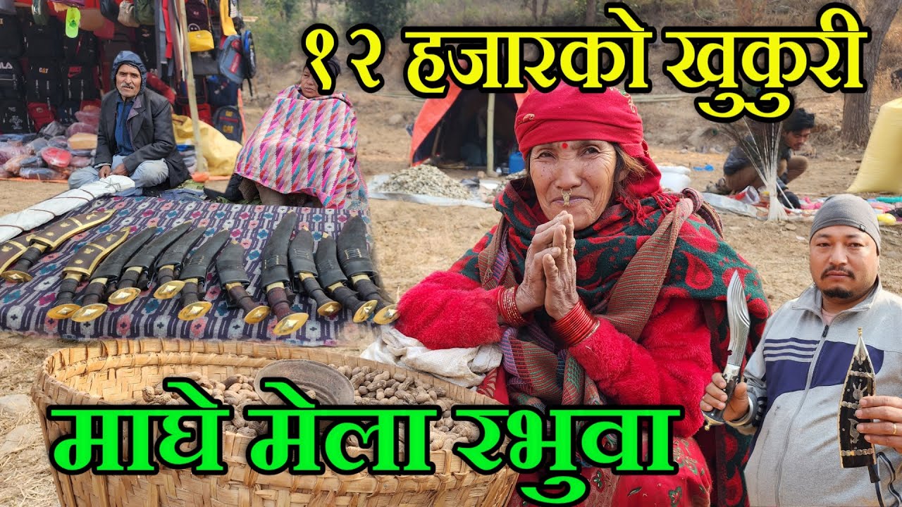 नेपालकै ठूलो मेला लाग्ने रभुवामा सक्रान्ती मेला ! भेटियो १२ हजारको खुकुरी ! अर्गानिक समान सारै सस्तो