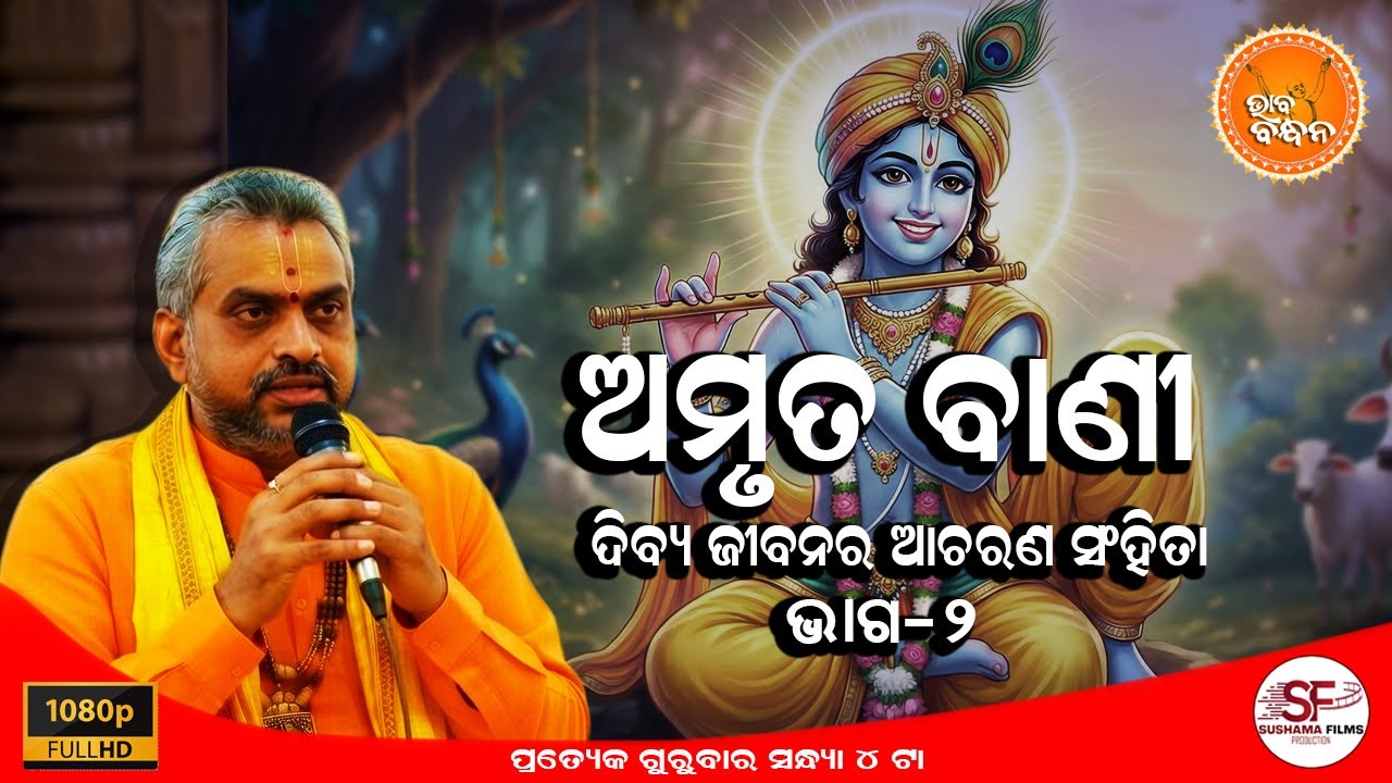 ଅମୃତ ବାଣୀ  | ଭାଗ-2 | AMRUTA BANI | EPISODE-2
