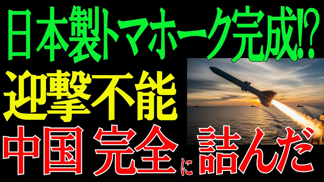 【中国発狂！】日本の防衛省が「真の国産トマホーク」開発を決定。射程2500km級…！中国が最も恐れる現実