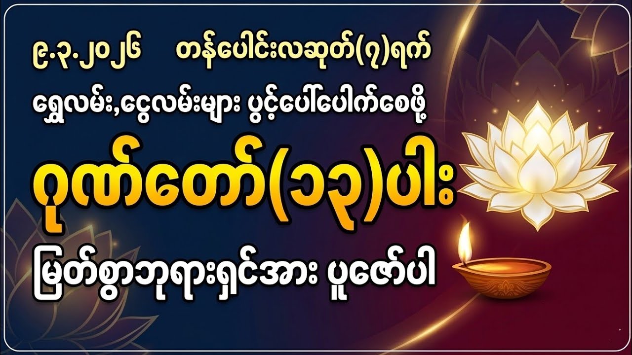 9.3.2026နေ့မှာ ရွှေလမ်းငွေလမ်းများပွင့်ပေါ်ပေါက်ကြပြီး ကံကောင်းခြင်းတွေရောက်ရှိလာကြပါစေ