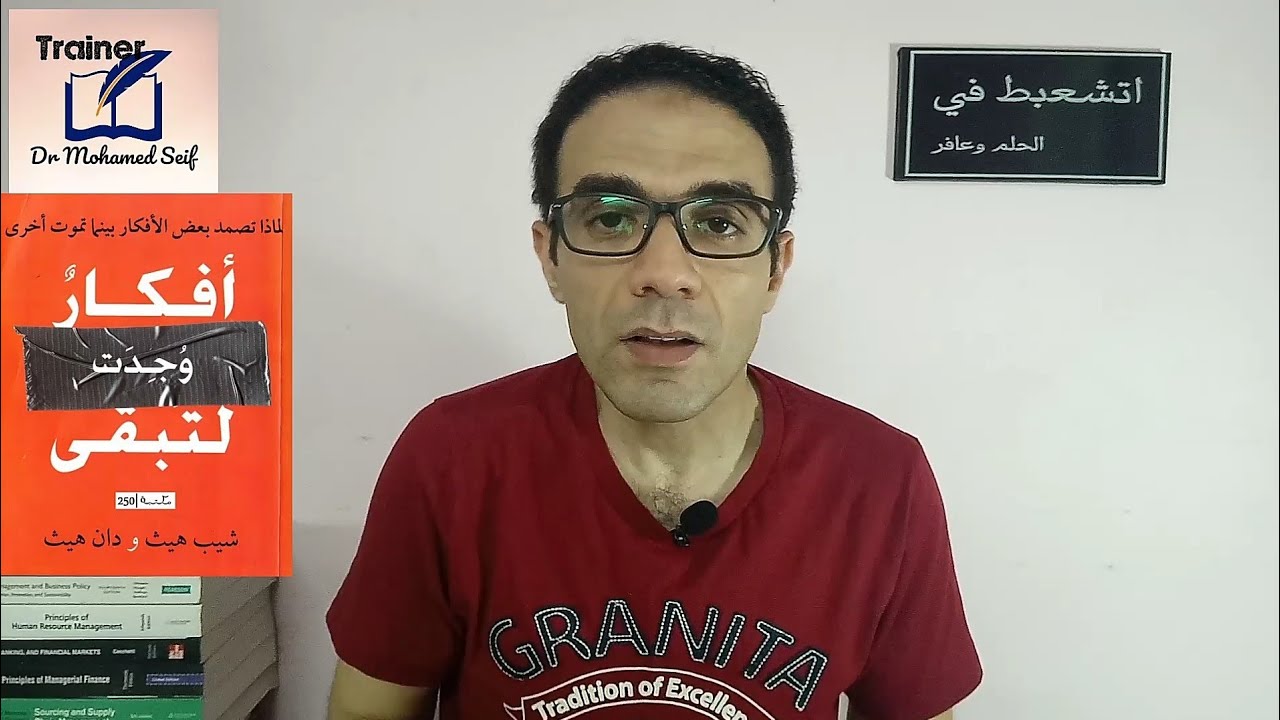 ملخص كتاب (أفكار وجدت لتبقى)أفضل كتب التسويق/كيف تصنع فكرة تعيش للأبد | الخلاصة الموسم الاول