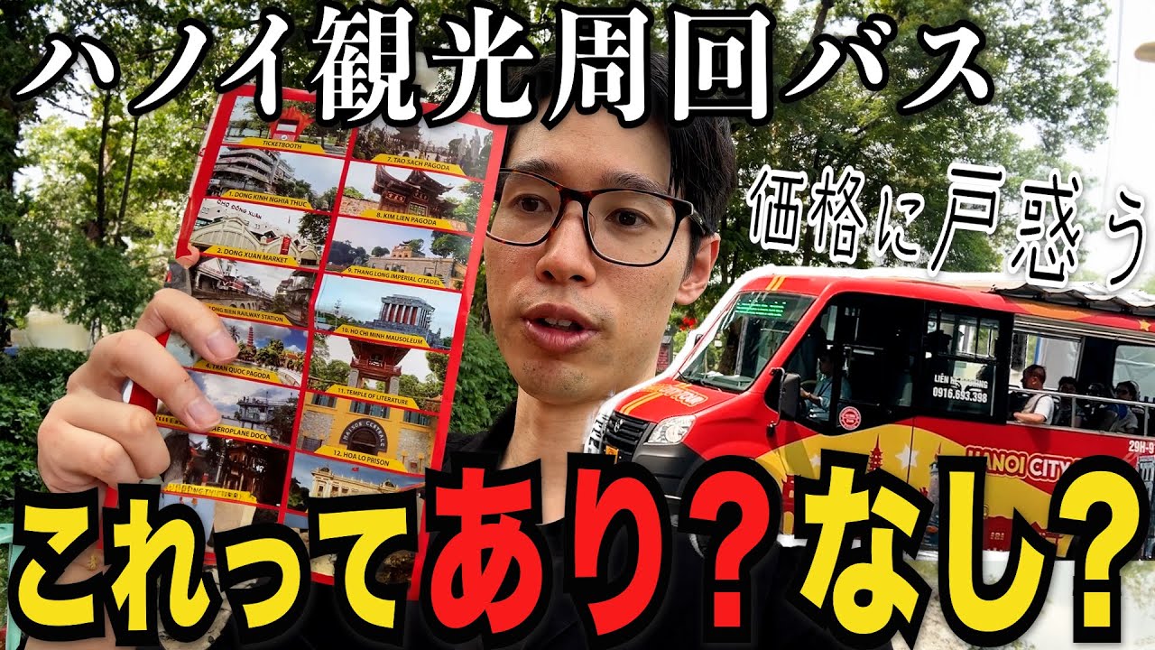 ハノイ観光周回バスは本当にお得？実際に乗ってみた【ベトナム旅行】