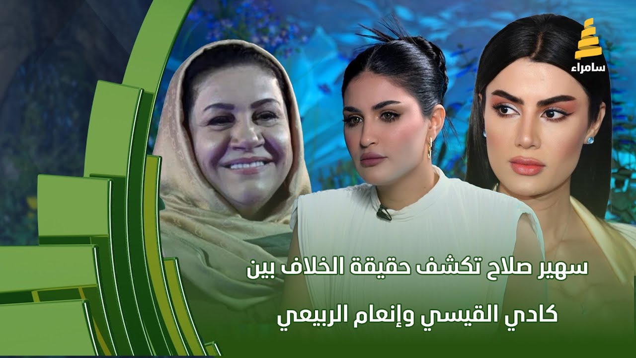 مَن كان السبب..؟ الفنانة سهير صلاح تكشف حقيقة الخلاف بين كادي القيسي وإنعام الربيعي في مسلسل 
