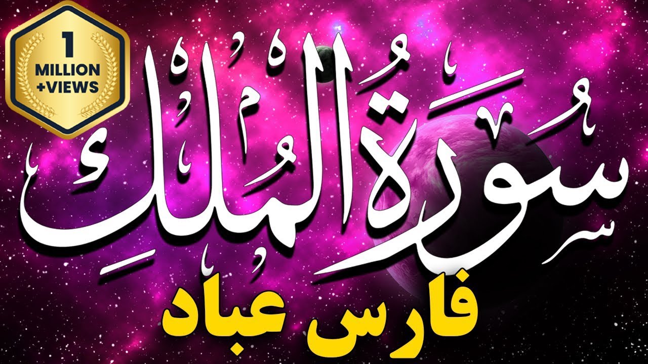 Sourate Al Mulk Fares Abbad  سورة الملك فارس عباد مكتوبة كاملة 💚 تلاوة خاشعة بصوت جميل  مكررة