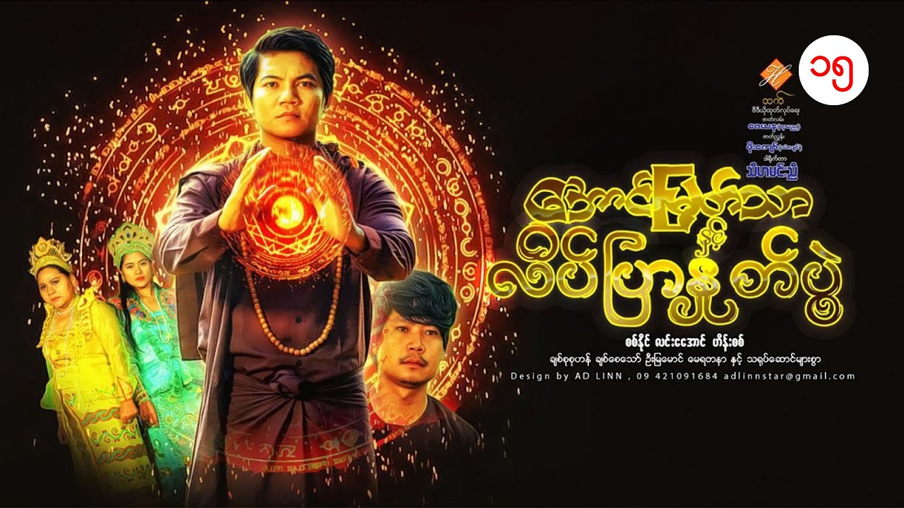 အောင်မြတ်သာနှင့်လိပ်ပြာနှုတ်ပွဲ(စစ်နိုင် လင်းအောင် ဟိန်းစစ် ဒါရိုက်တာ-သီဟမင်းညီ)