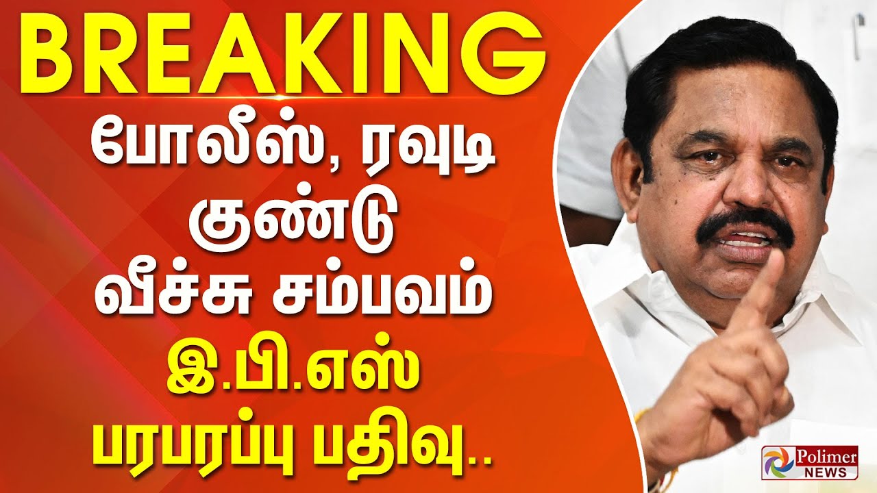 #BREAKING | போலீஸ், ரவுடி குண்டு வீச்சு சம்பவம் - இ.பி.எஸ் பரபரப்பு பதிவு..