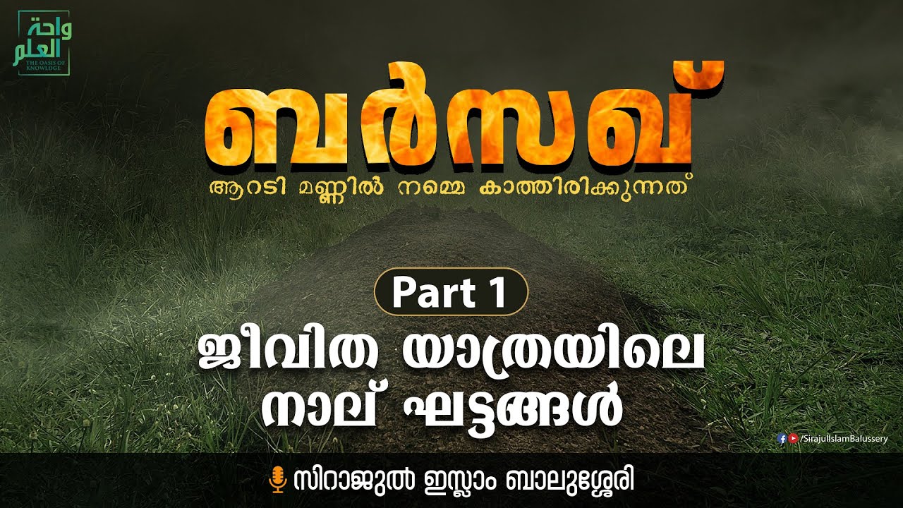 Barsakh Part 01 | ജീവിത യാത്രയിലെ നാലു ഘട്ടങ്ങൾ | Sirajul Islam Balussery