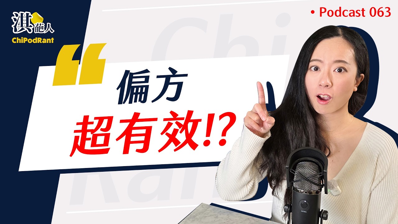超強抗感冒神油？蜂蜜、枇杷膏是智商稅？蔥、薑、蒜功效差很大！？