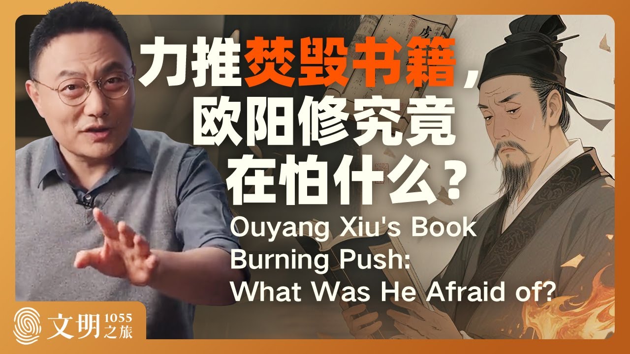 欧阳修为什么要禁书？｜罗振宇《文明之旅》之1055