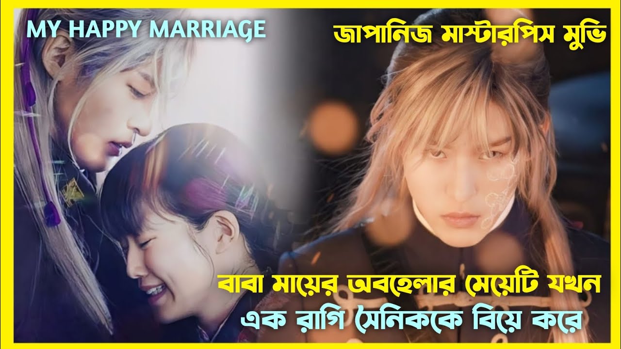 বুলি হওয়া মেয়েটির যখন এক রাগী সৈনিকের সঙ্গে বিয়ে হয়। Japanese movie explain in Bangla