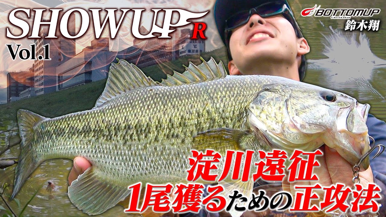 【SHOWUP!! R】淀川遠征！１尾を獲るための正攻法！【Vol.1】