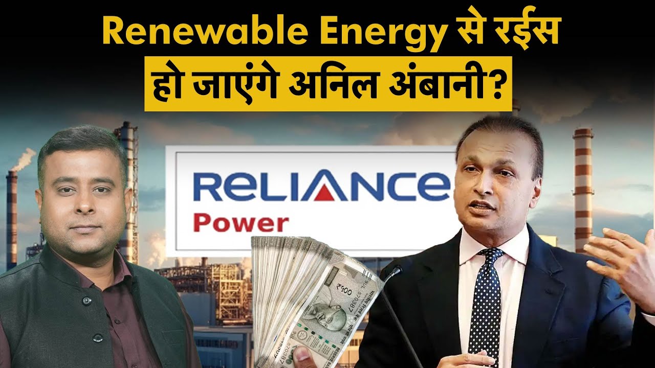 Anil Ambani Comeback | Reliance Power और Infrastructure के शेयरों में क्यों आ रही है तूफानी तेजी?