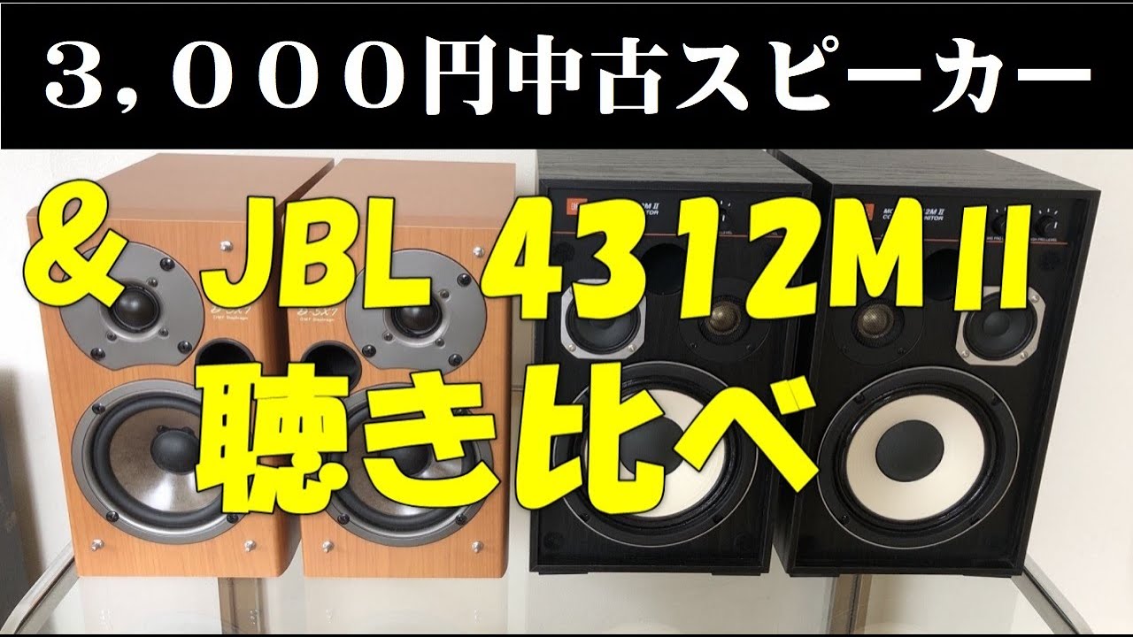 オンキョー スピーカー　ハードオフ ３０００円中古  ( ONKYO D-SX7 ) ＆ JBL 4312M2 ( JBL 4312MⅡ )　聴き比べ　空気録音