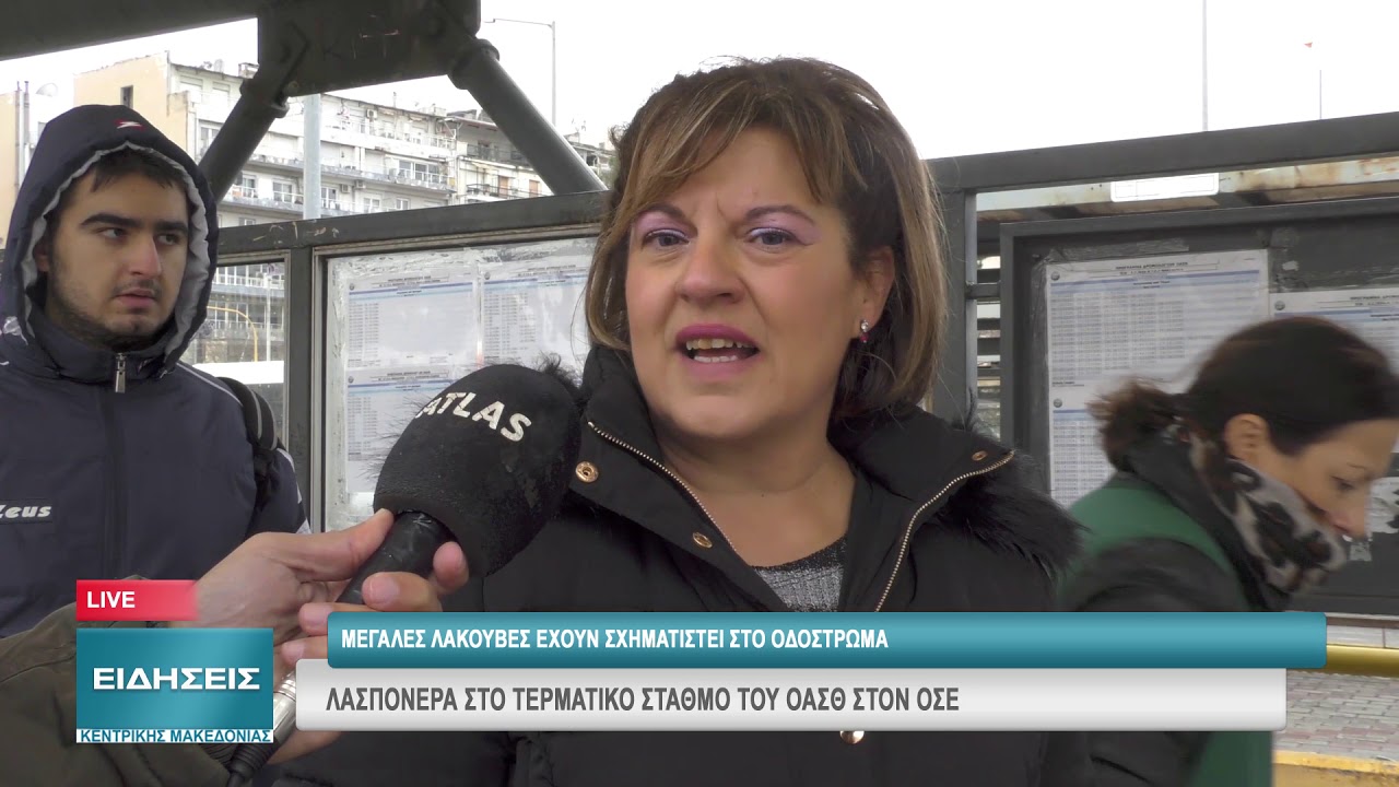 ΛΑΣΠΟΝΕΡΑ ΣΤΟ ΤΕΡΜΑΤΙΚΟ ΣΤΑΘΜΟ ΤΟΥ ΟΑΣΘ ΣΤΟΝ ΟΣΕ