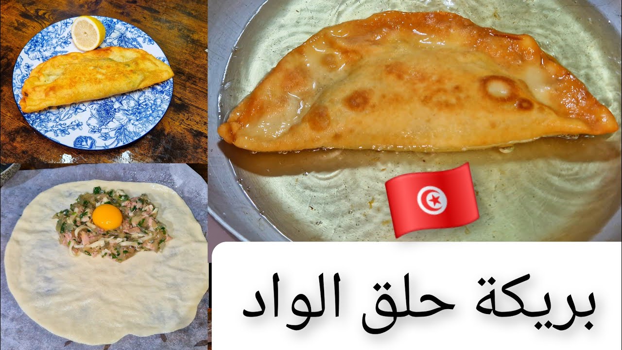 بريكة حلق الواد بنتها تخلينا نسافرو التونس ونشمو ريحتها البنينة من غير ما نمشيو brika la Goulette