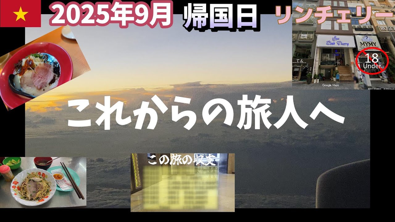 ホーチミンから帰国。リンチェリーで遊んでカジノして帰国