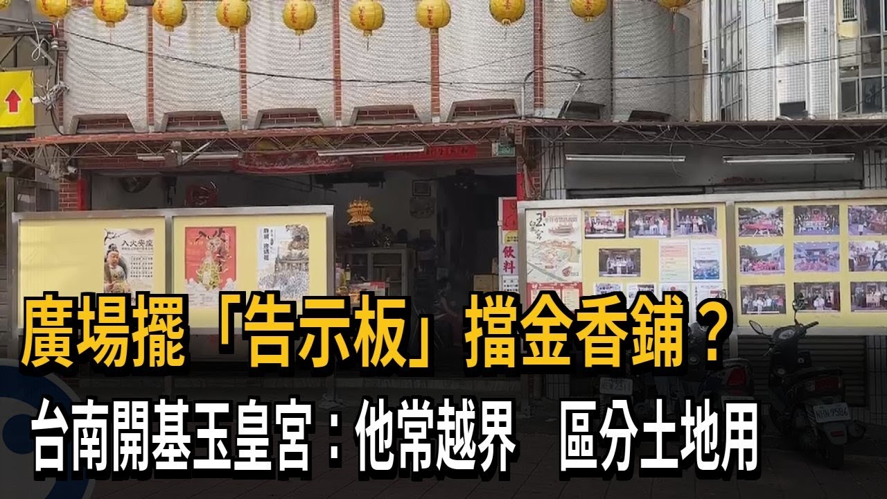 廣場擺「告示板」擋金香鋪？台南開基玉皇宮：他常越界　區分土地用－民視新聞