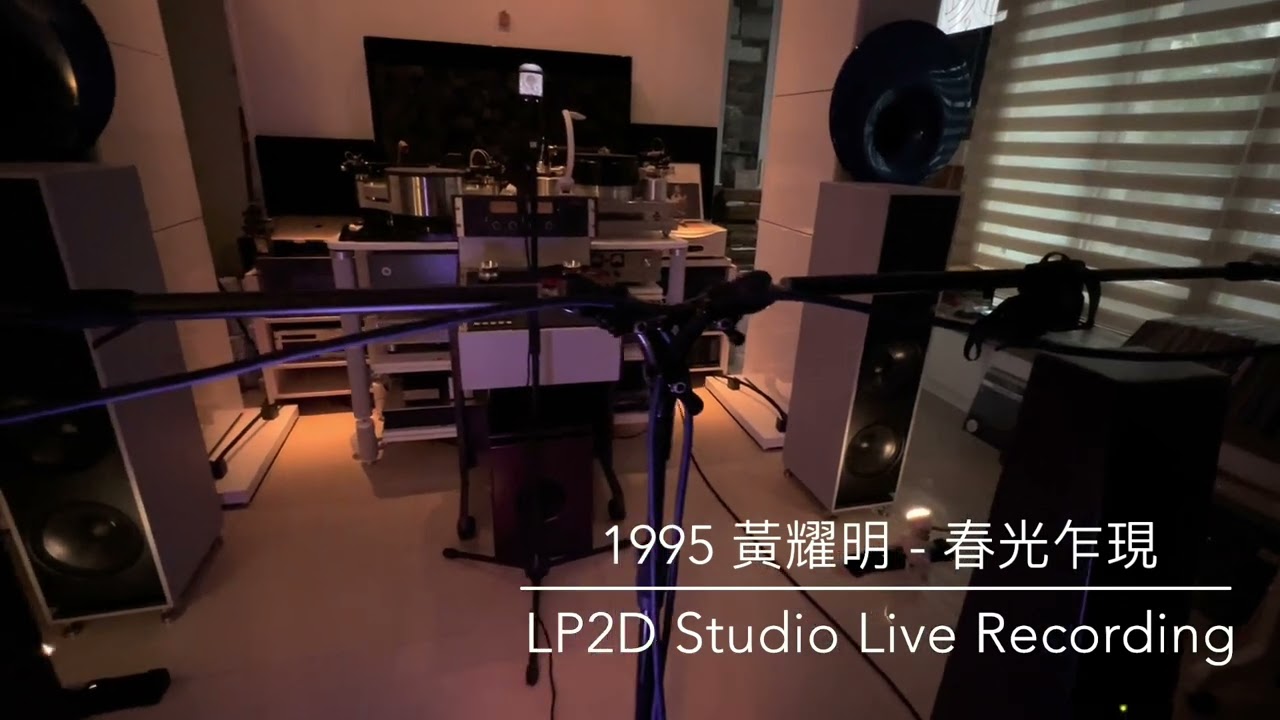 黃耀明 - 春光乍洩 1995 / LP2D Studio 沈浸式Live動態錄音