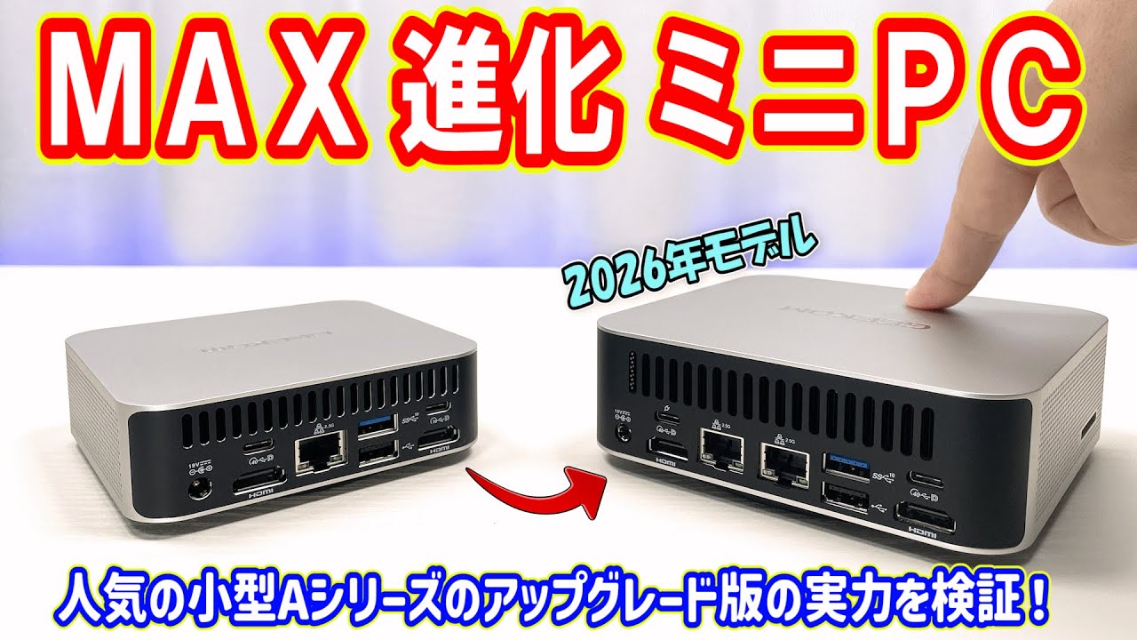 【ミニPC】Max進化版。GEEKOMの人気シリーズが、大型化による冷却強化とインターフェイス周りをアップグレード。2年の時を経て進化した2026年モデルを検証しました！【GEEKOM A7 MAX】