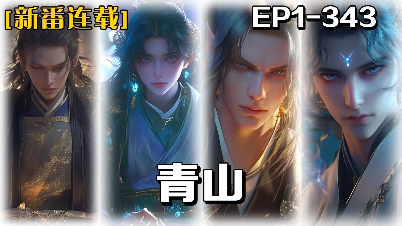 《青山》第1-343話：我穿越異世，該如何在江湖中謀得一席之地，身邊的人個個殺人不眨眼，而我必須在夾縫中求生存。