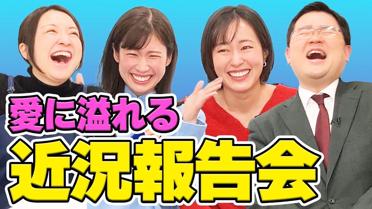 【反省会】久しぶりの反省会で気が緩んでいる前田アナ⁉愛溢れる近況報告会