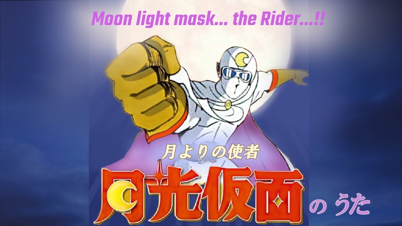 『Moon Light Mask...the Rider...!! 』月光仮面～ベスト・セレクションvol.1～タイムスリップ！！