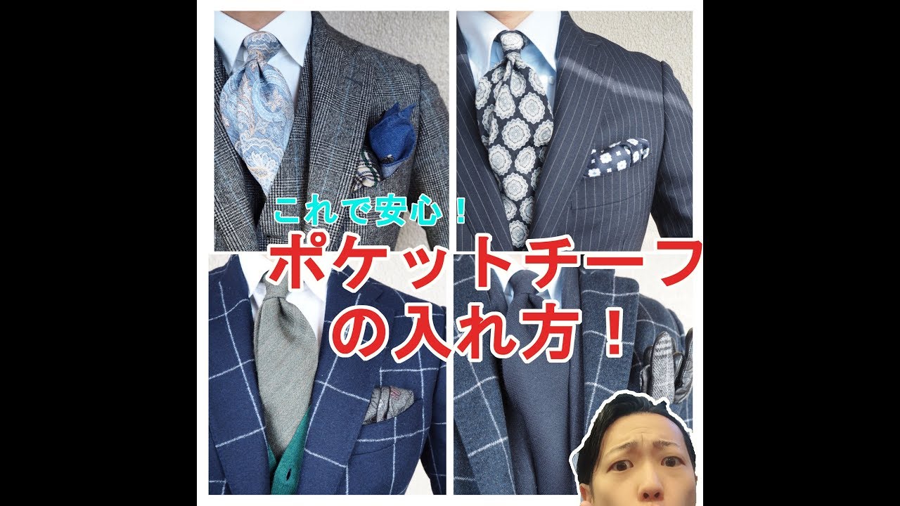 ここで差が出る！？押さえておきたいポケットチーフの折り方！　What's the trend?how to fold PocketSquere!
