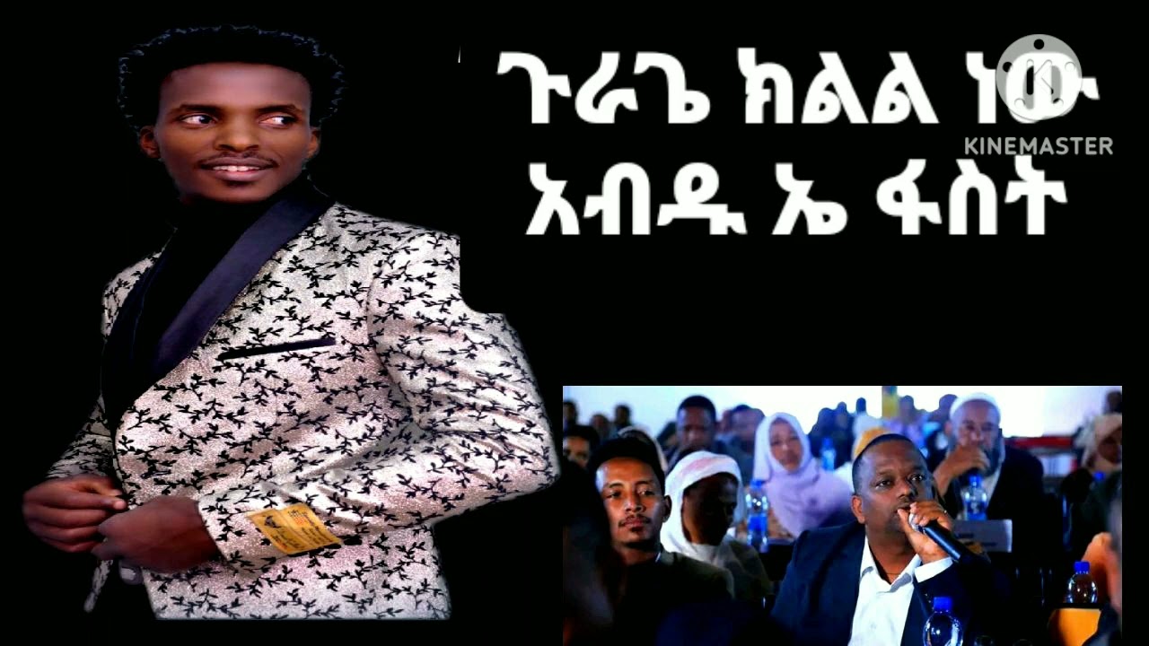 አብዱ ኤ ፋስት ጉራጌ ክልል ነው!! እየሞኮርኩኝ ነው#ደሳለኝ መርሻ#ሀይሉፈረጃ #ረሻድ ከድር#ተካ አሰፋ#habesha #ኤፍሬም አማረ#አብዱ ኪያር#