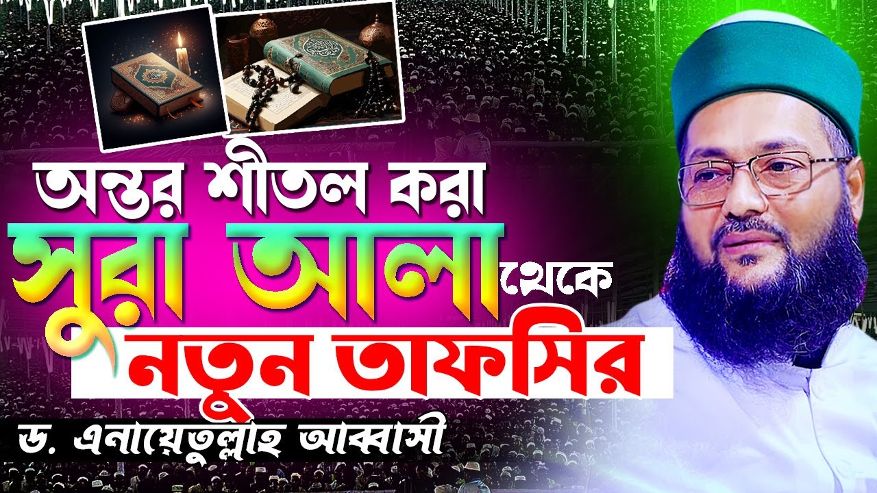 সুরা আ’লা থেকে সেরা তাফসির || Surah Al-Alaa Tafsir || মুফতি ড. এনায়েতুল্লাহ আব্বাসী Hasan Media