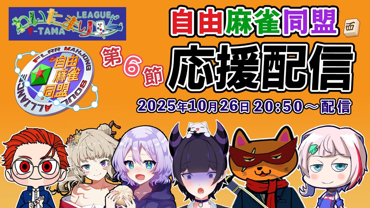 【#雀魂 #わいたまりーぐ】自由麻雀同盟応援配信～第6節 10月26日20:50～【 #自由を推します/タケオしゃん/天鳳位/W魂天 】