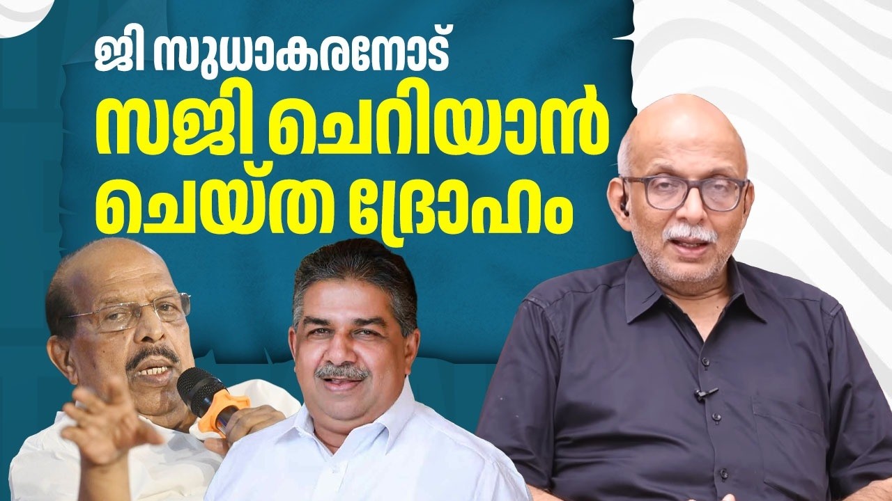 ജി സുധാകരനോട് സജി ചെറിയാന്‍ ചെയ്ത ദ്രോഹം | G Sudhakaran |  Alappuzha | Adv A Jayashankar | EP 727