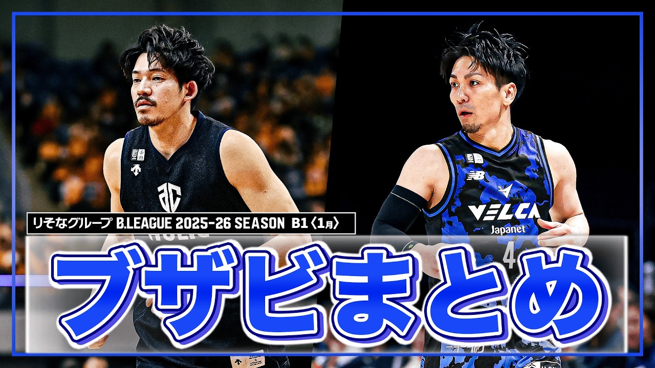 【バスケ】1月のB1ブザービーターまとめ｜りそなグループ B.LEAGUE 2025-26 シーズン