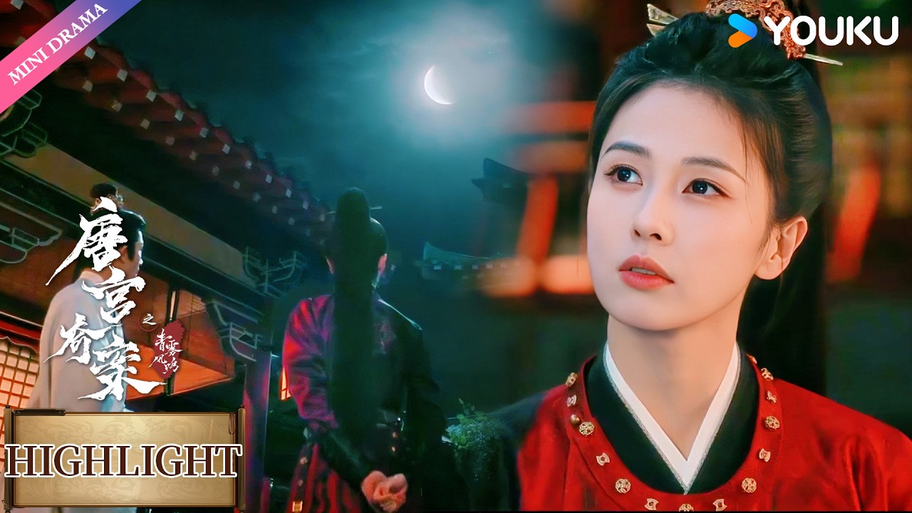【会员抢先看】EP17：两人共赏明月，萧怀瑾暗戳戳告白：“彼此陪伴才不孤单”😳| 唐宫奇案之青雾风鸣 Unveil: Jadewind | 白鹿 / 王星越 | 悬疑 古装 爱情 | 优酷 YOUKU