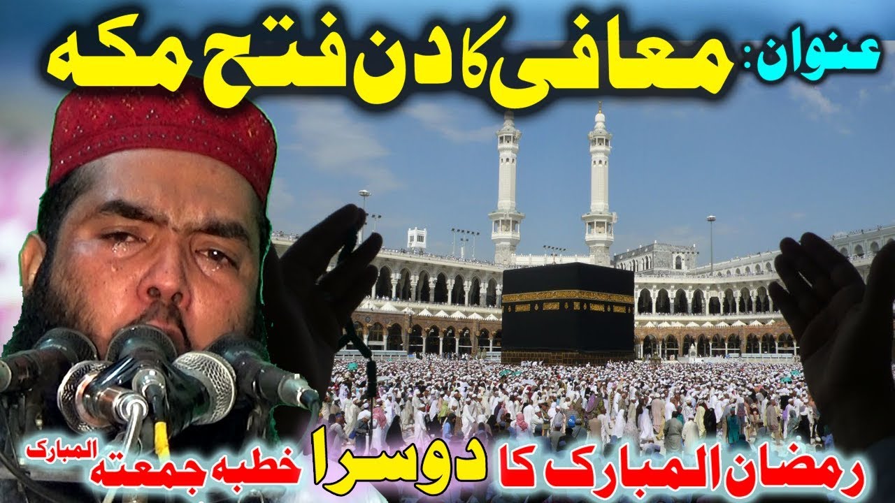 Mafi Ka Din Fatah Makkah by Qari Ismaeel Ateeq 17My  2019