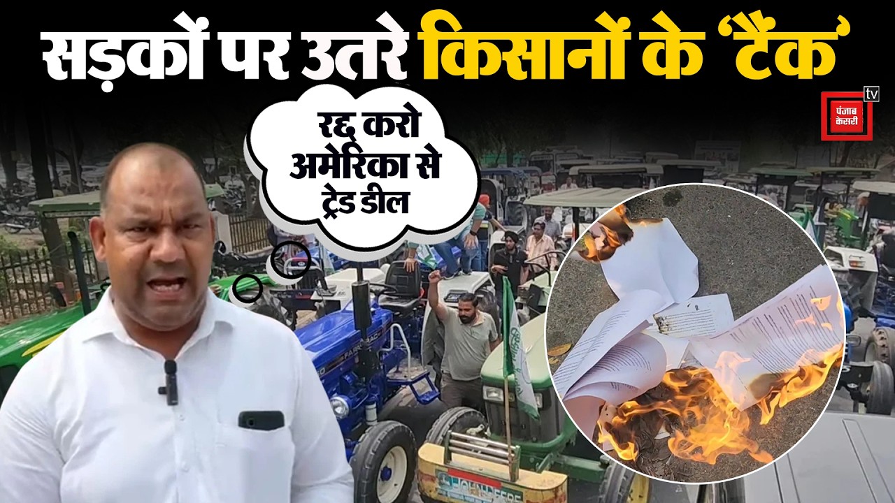 उधर मिडिल ईस्ट में युद्ध, इधर अमेरिका से ट्रेड डील के विरोध में सड़कों पर उतरे किसानों के 'टैंक'