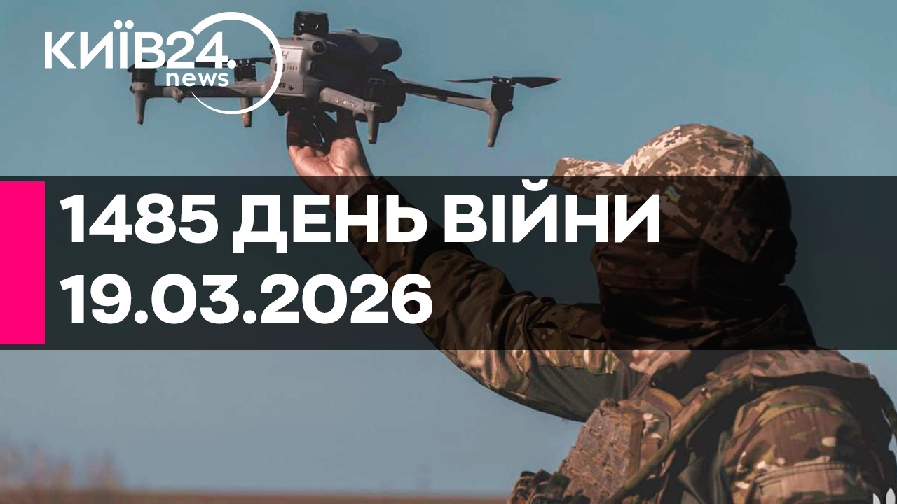 🔴1485 ДЕНЬ ВЕЛИКОЇ ВІЙНИ - 19.03.2026 - прямий ефір КИЇВ24