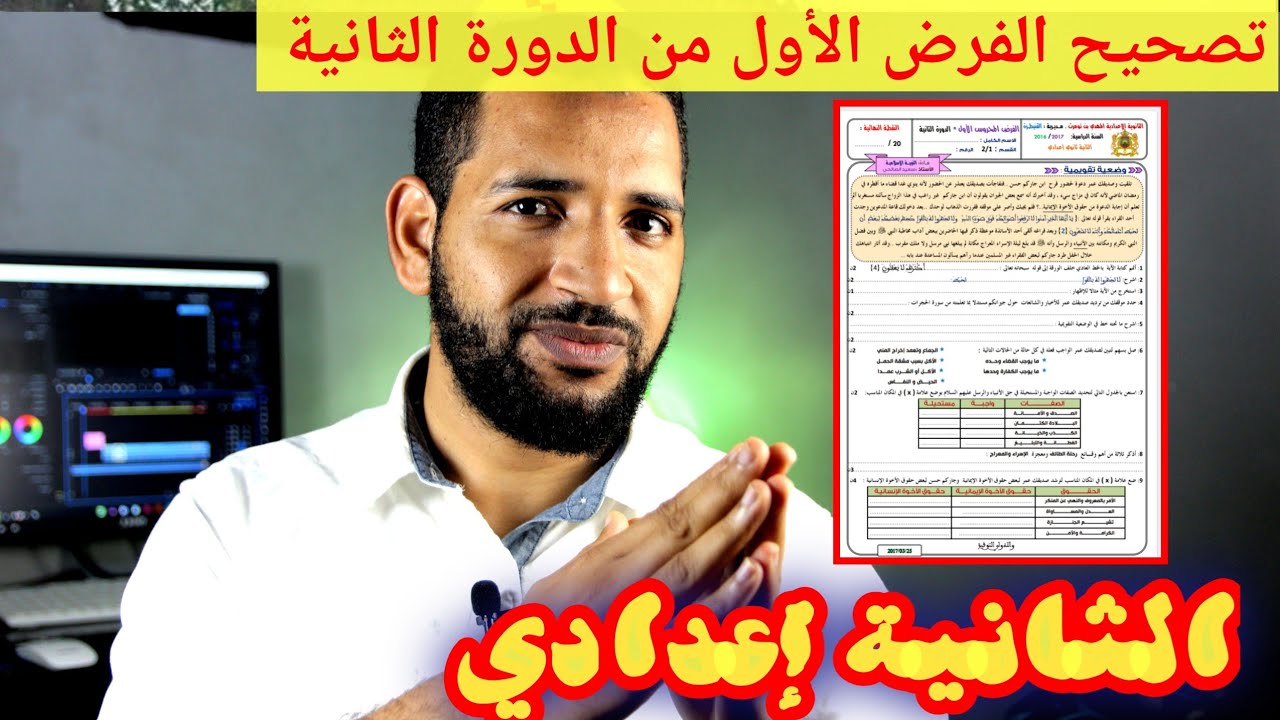 تصحيح الفرض الأول من الدورة الثانية للثانية إعدادي مادة التربية الإسلامية النموذج1