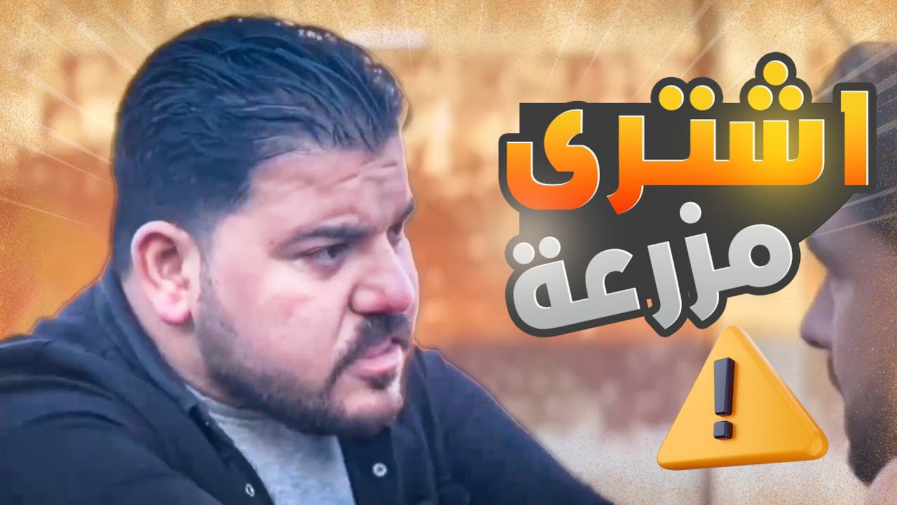 اشترى مزرعة بس المفاجئة صادمة😂😳