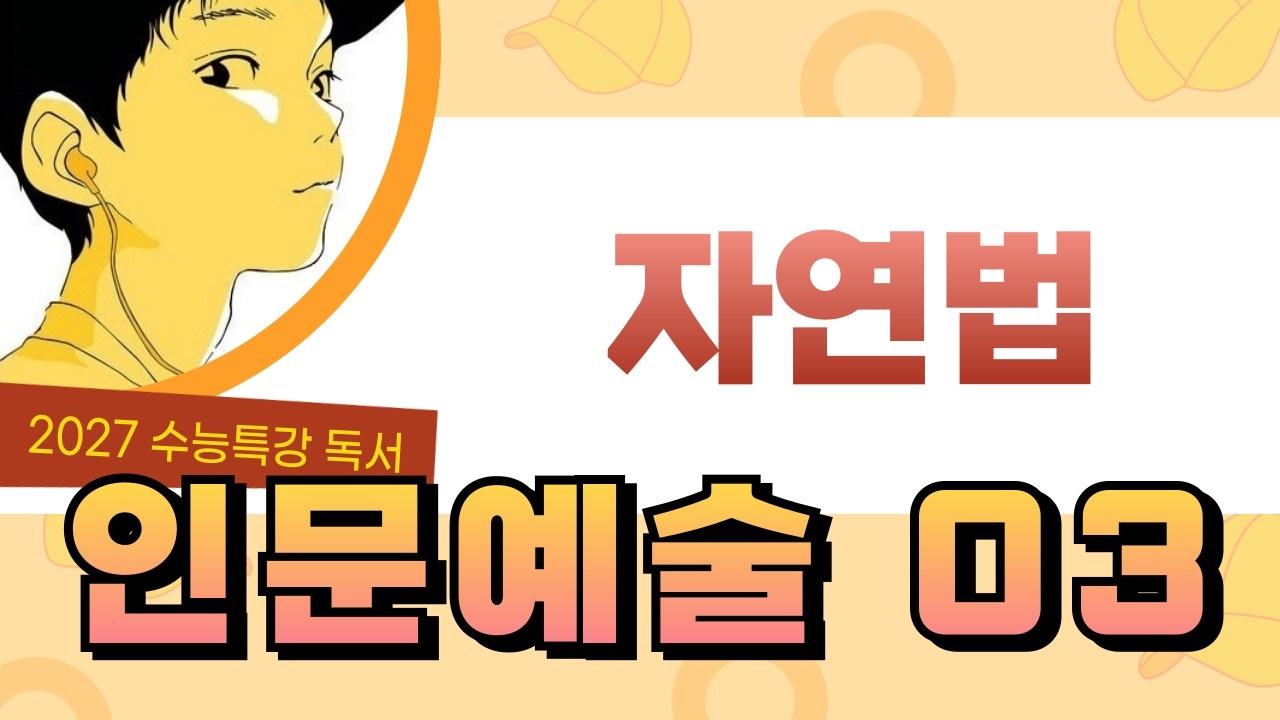 [2027 수능특강 독서] 인문예술3 자연법의 역사와 현대적 재구성 : 마리탱과 메스너를 중심으로