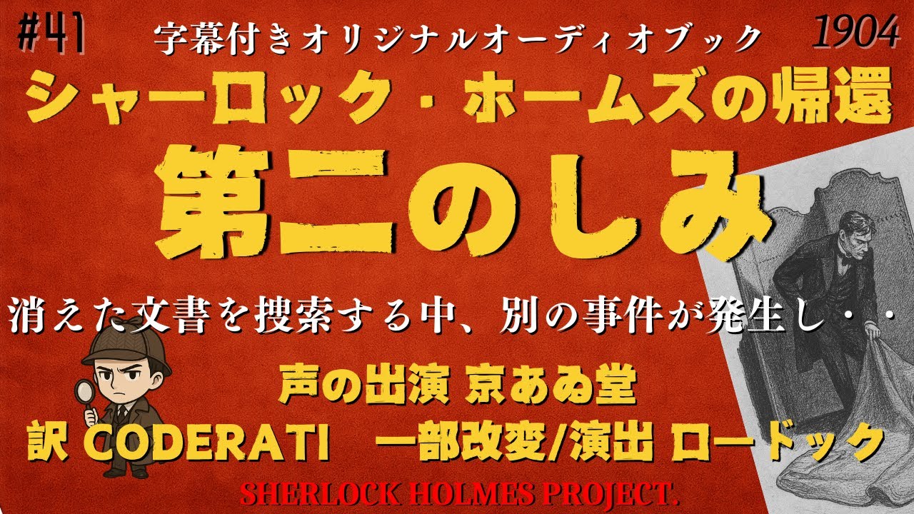 【朗読字幕】第二のしみ【シャーロック・ホームズ】