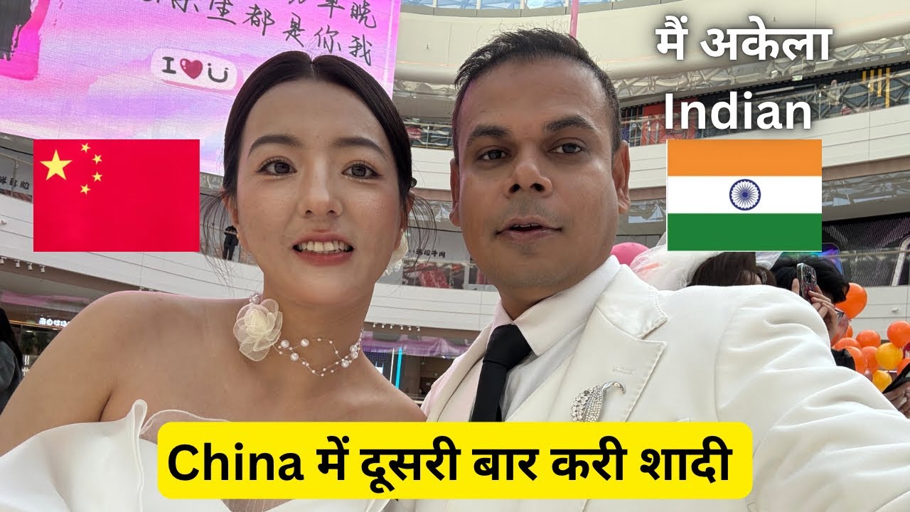 चाइना में दूसरी बार शादी करी । बहुत मज़ा आया #vlog #video
