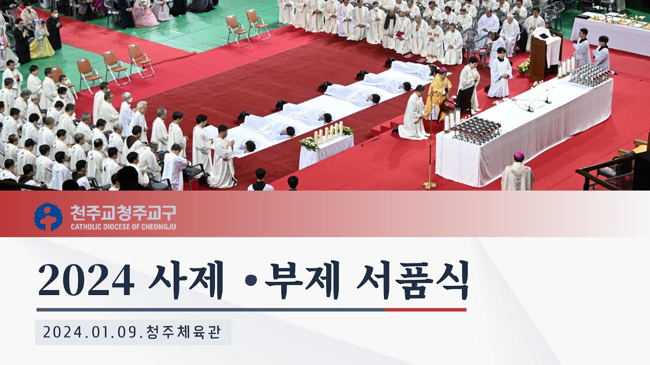 2024 천주교 청주교구 사제 부제 서품식