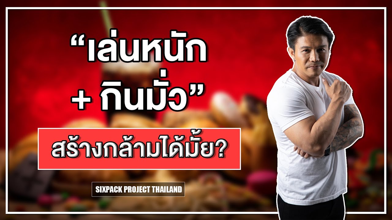 เล่นหนัก+กินมั่ว สร้างกล้ามได้มั้ย? I SIX PACK PROJECT