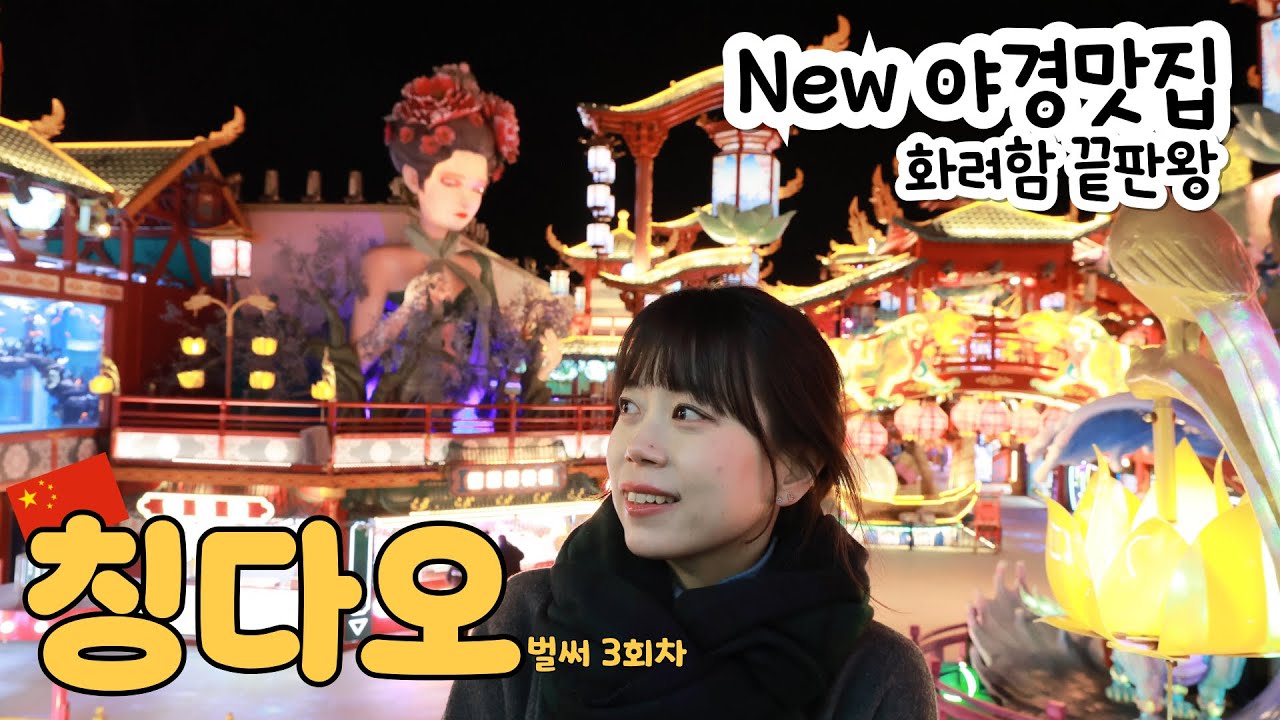 중국🇨🇳칭다오여행@새로운 야경맛집 등장!화려함 끝판왕[명월산해간불야성, 더웨스틴호텔칭다오, 소맥도공원, 칭다오 야경, 칭다오맛집, 마라롱샤, 바이두 지도 링크공유]