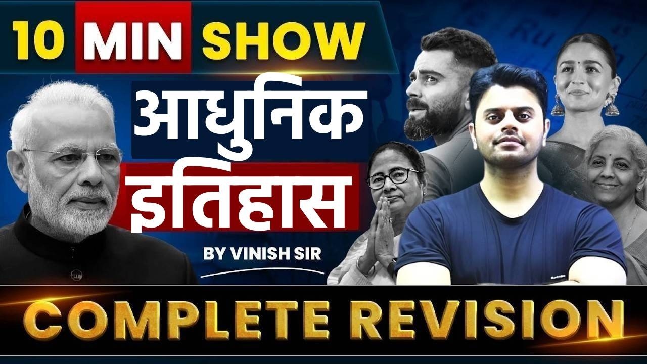 10 Min Show | Modern History | आधुनिक भारत का इतिहास | 10 Min Show History