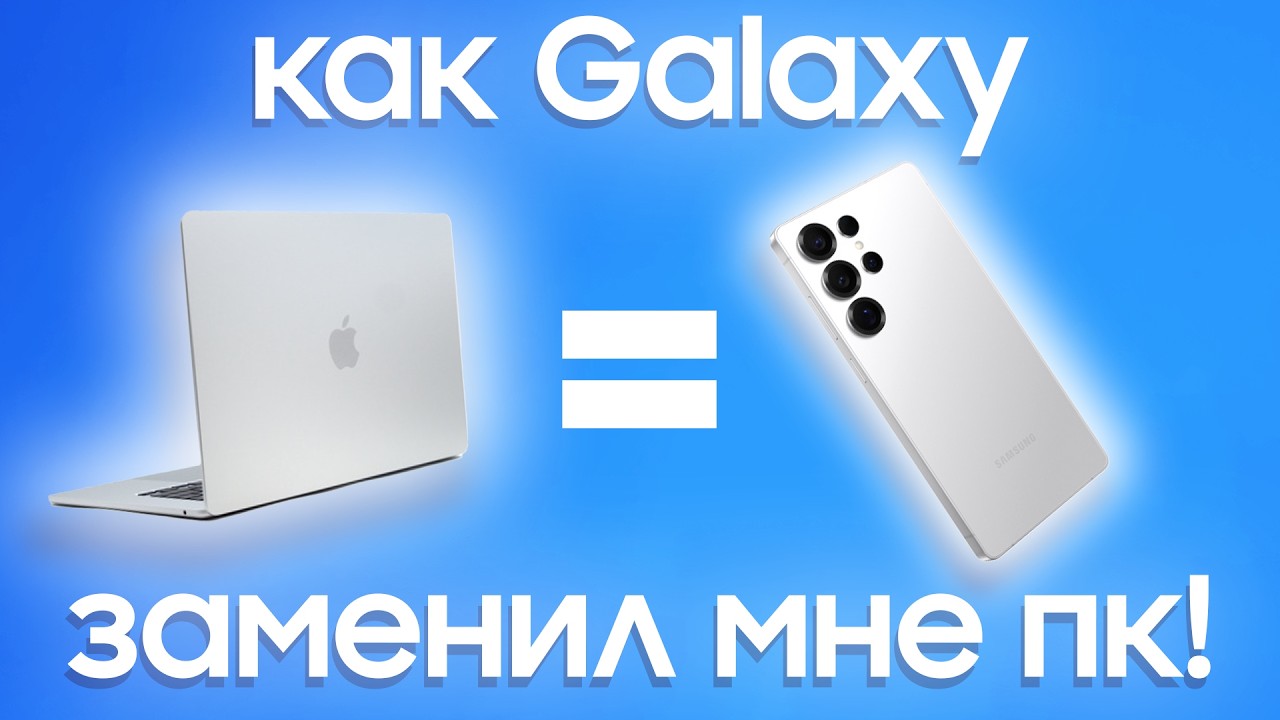 SAMSUNG DeX в 2025 &mdash; фишка для гиков или замена ноутбука?