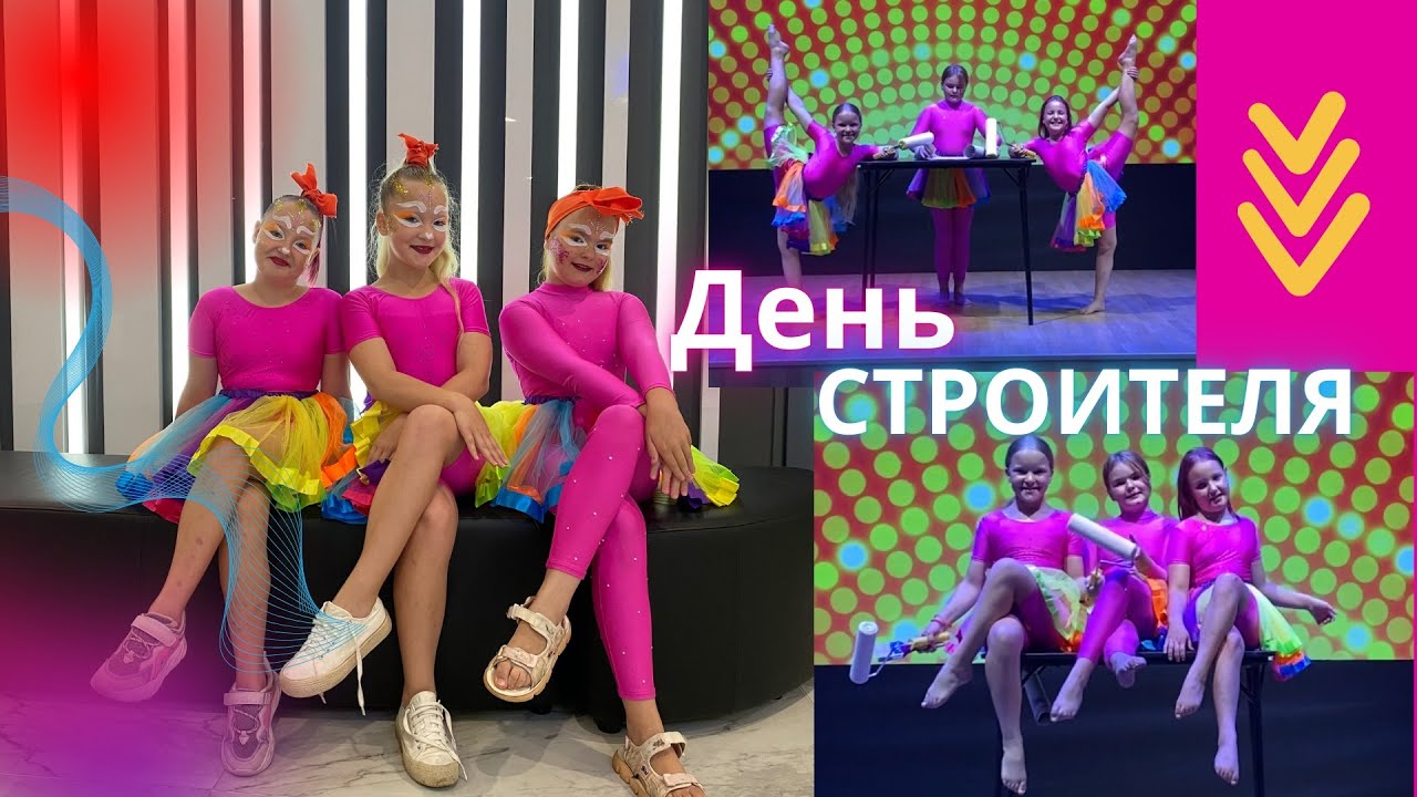 ВЫСТУПЛЕНИЕ| ЦИРКОВЫЕ АРТИСТЫ| КАУЧУК И ЭКВИЛИБР| ДЕНЬ СТРОИТЕЛЯ г.Витебск, Беларусь