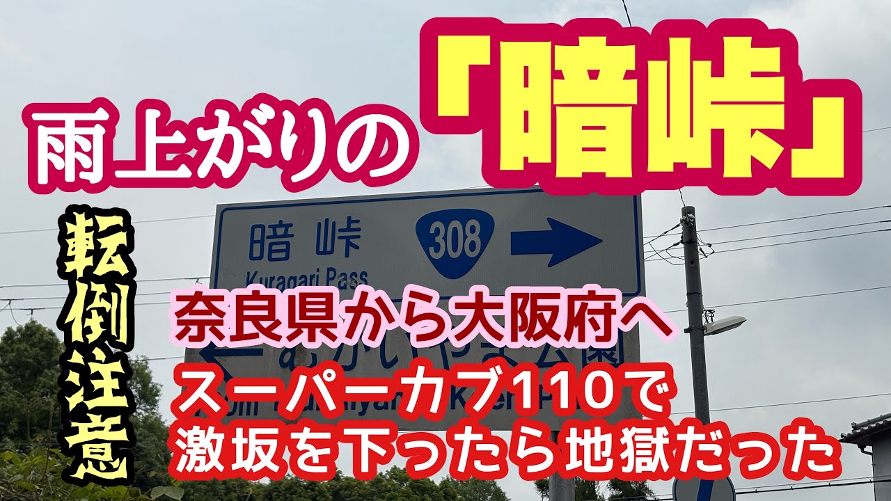 【暗峠】雨上がりに関西を代表する激坂「暗峠」をスーパーカブ110で走ったら地獄だった。